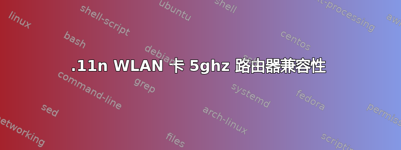 802.11n WLAN 卡 5ghz 路由器兼容性