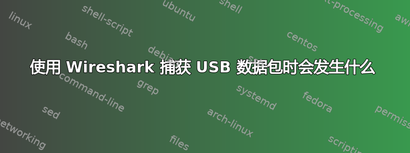 使用 Wireshark 捕获 USB 数据包时会发生什么