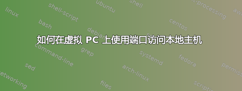 如何在虚拟 PC 上使用端口访问本地主机