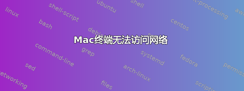 Mac终端无法访问网络