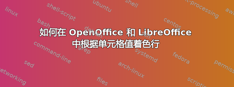 如何在 OpenOffice 和 LibreOffice 中根据单元格值着色行