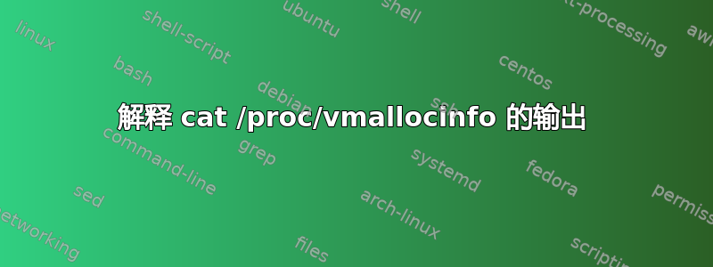 解释 cat /proc/vmallocinfo 的输出