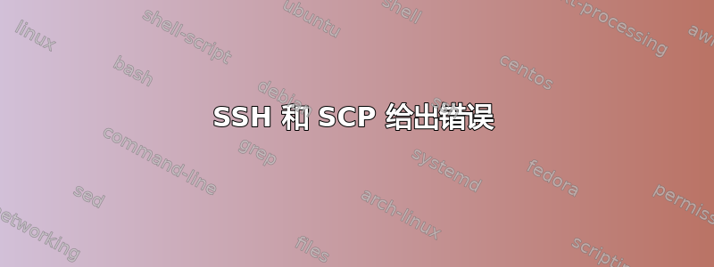 SSH 和 SCP 给出错误