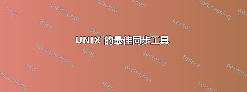 UNIX 的最佳同步工具