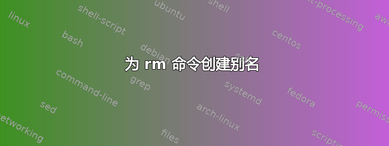 为 rm 命令创建别名