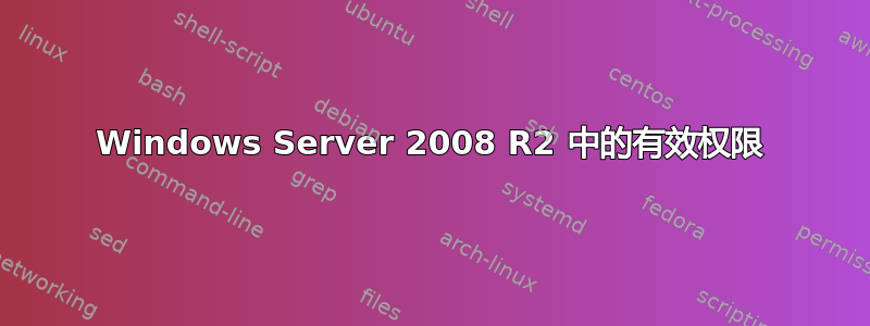 Windows Server 2008 R2 中的有效权限