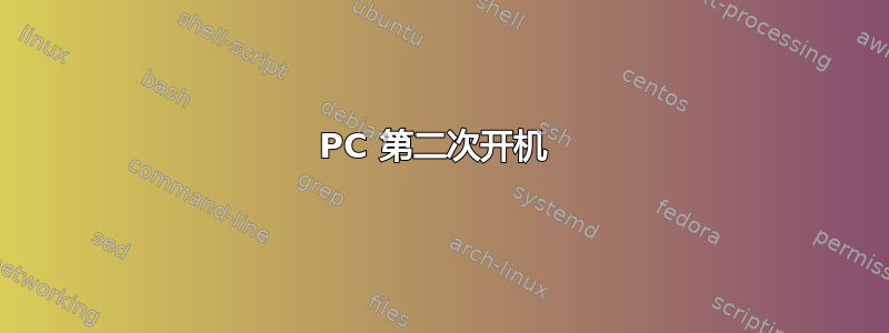 PC 第二次开机 