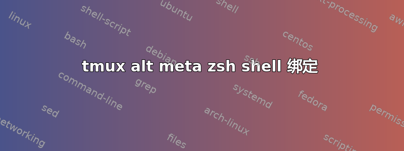 tmux alt meta zsh shell 绑定