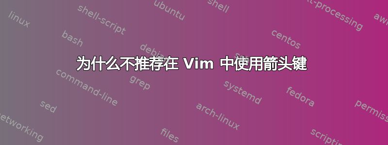 为什么不推荐在 Vim 中使用箭头键