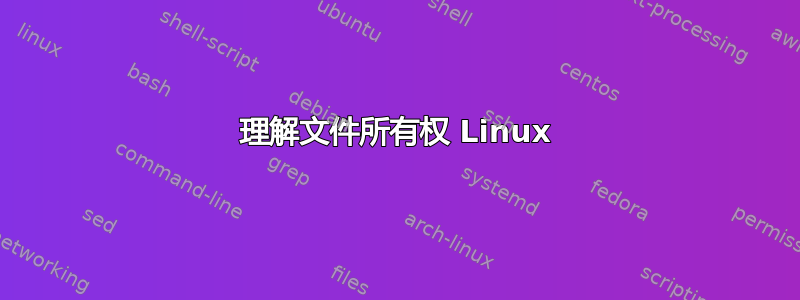 理解文件所有权 Linux