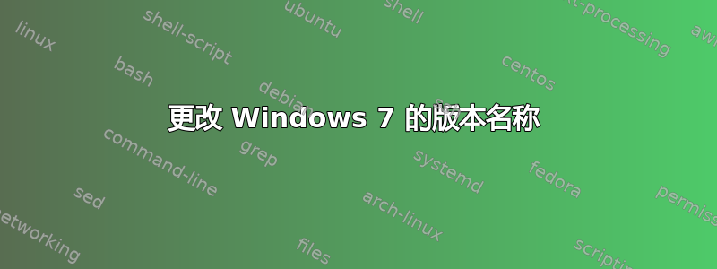 更改 Windows 7 的版本名称