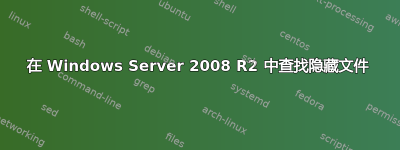 在 Windows Server 2008 R2 中查找隐藏文件