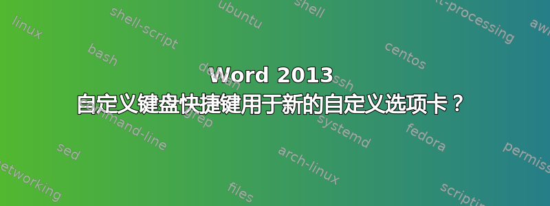 Word 2013 自定义键盘快捷键用于新的自定义选项卡？