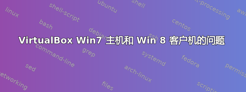 VirtualBox Win7 主机和 Win 8 客户机的问题