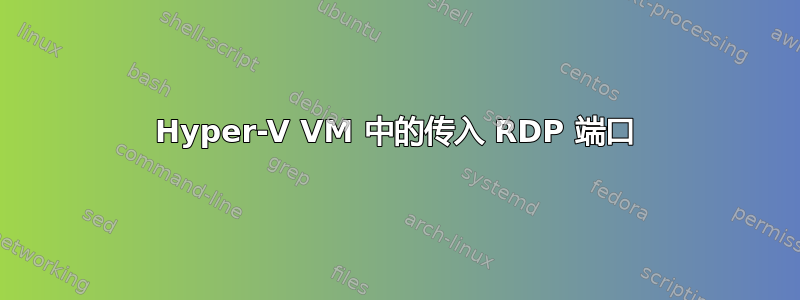 Hyper-V VM 中的传入 RDP 端口