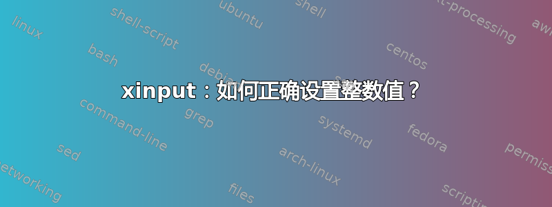 xinput：如何正确设置整数值？