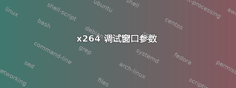 x264 调试窗口参数