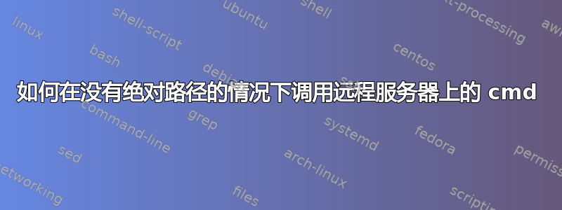 如何在没有绝对路径的情况下调用远程服务器上的 cmd