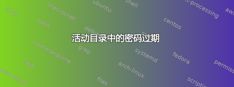 活动目录中的密码过期