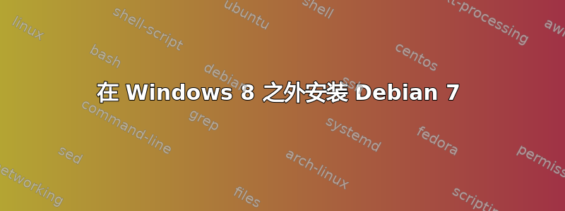 在 Windows 8 之外安装 Debian 7