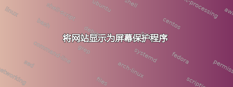 将网站显示为屏幕保护程序