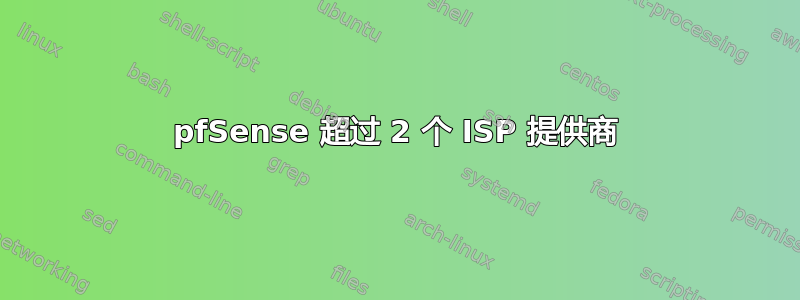 pfSense 超过 2 个 ISP 提供商