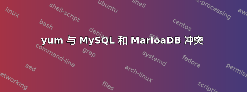 yum 与 MySQL 和 MarioaDB 冲突