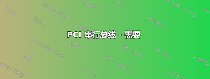 PCI 串行总线 - 需要