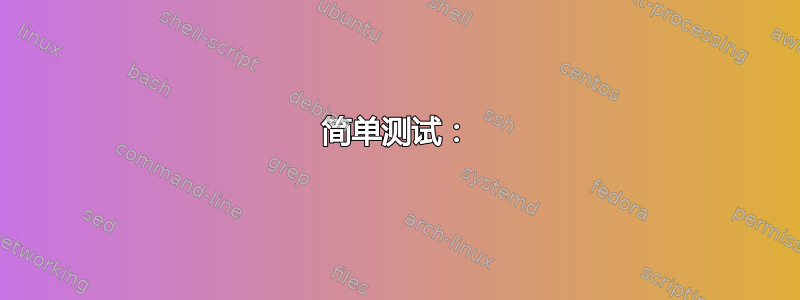 简单测试：