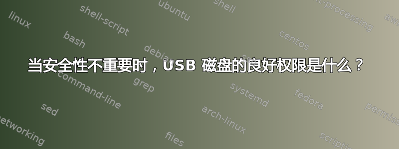 当安全性不重要时，USB 磁盘的良好权限是什么？