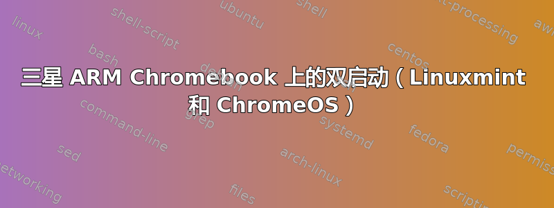 三星 ARM Chromebook 上的双启动（Linuxmint 和 ChromeOS）