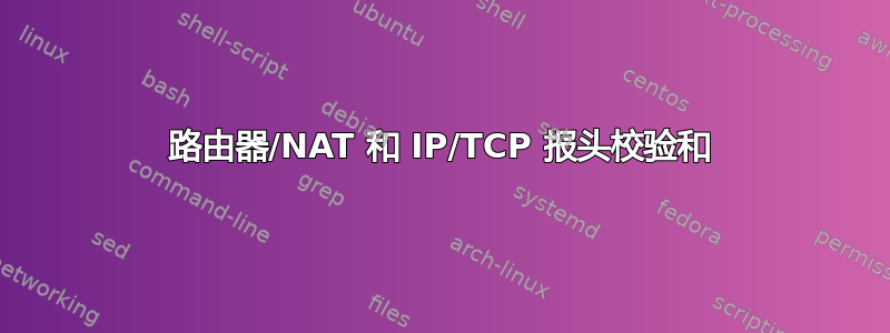 路由器/NAT 和 IP/TCP 报头校验和