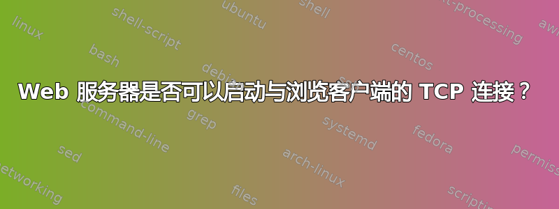 Web 服务器是否可以启动与浏览客户端的 TCP 连接？