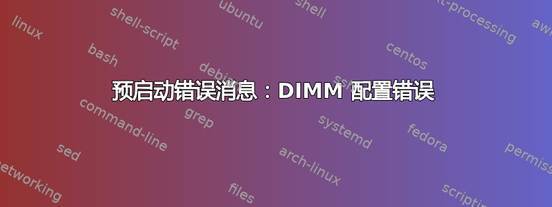 预启动错误消息：DIMM 配置错误