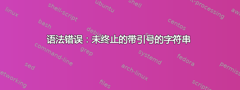 语法错误：未终止的带引号的字符串