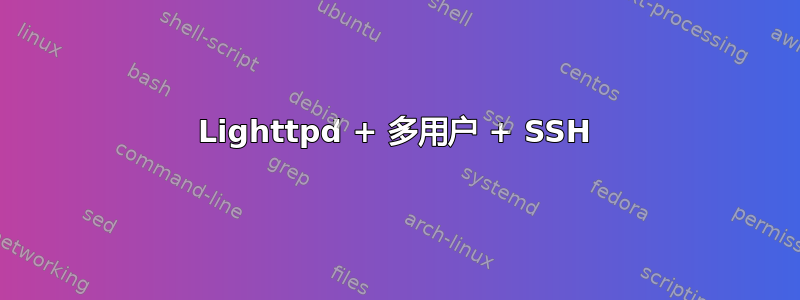 Lighttpd + 多用户 + SSH