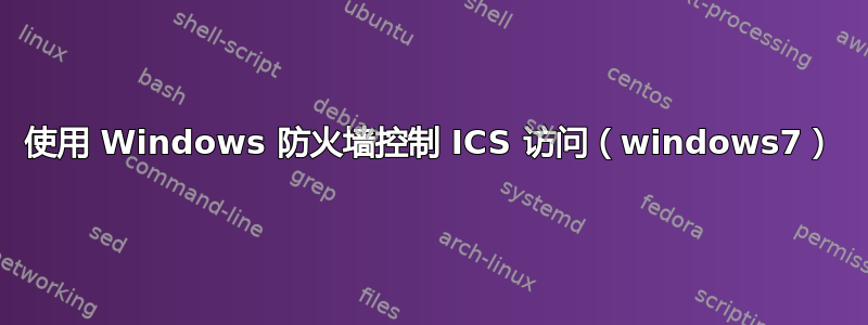 使用 Windows 防火墙控制 ICS 访问（windows7）