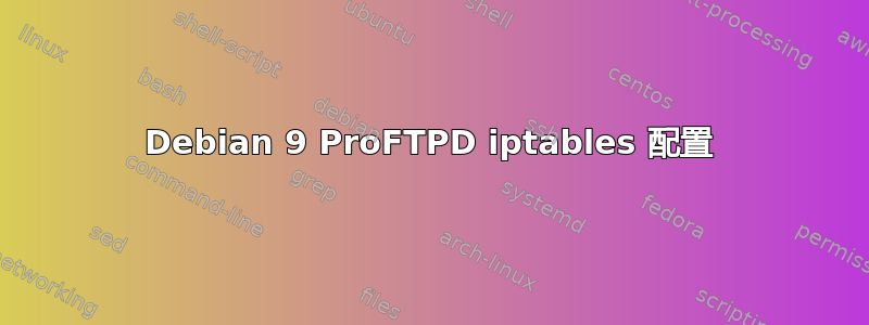 Debian 9 ProFTPD iptables 配置