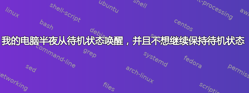 我的电脑半夜从待机状态唤醒，并且不想继续保持待机状态