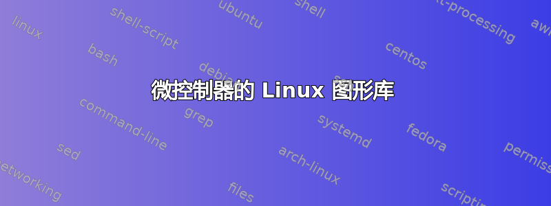 微控制器的 Linux 图形库