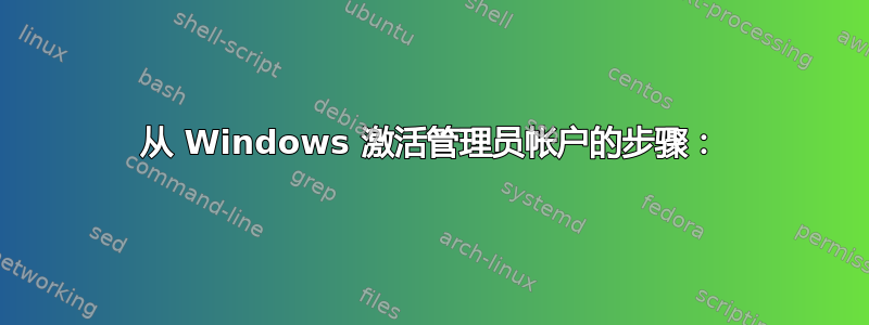 从 Windows 激活管理员帐户的步骤：