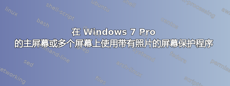 在 Windows 7 Pro 的主屏幕或多个屏幕上使用带有照片的屏幕保护程序