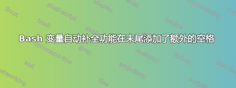 Bash 变量自动补全功能在末尾添加了额外的空格