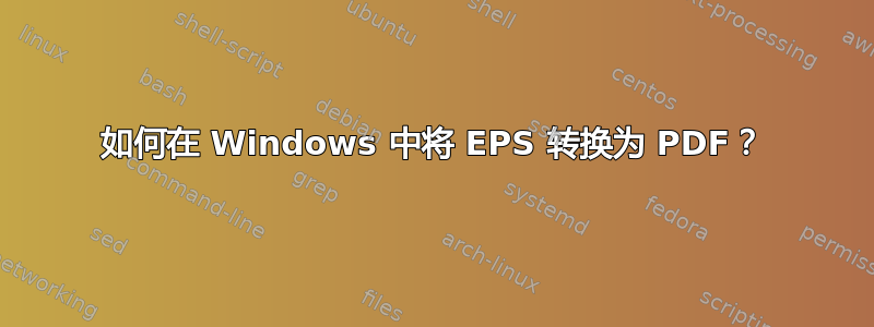 如何在 Windows 中将 EPS 转换为 PDF？