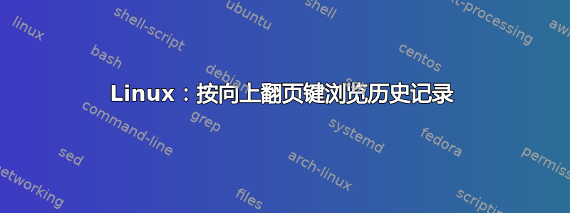 Linux：按向上翻页键浏览历史记录