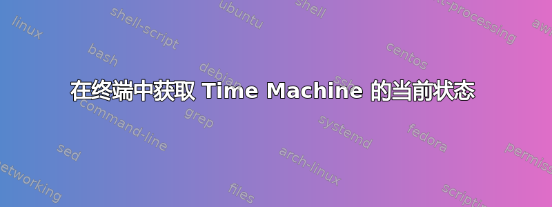 在终端中获取 Time Machine 的当前状态