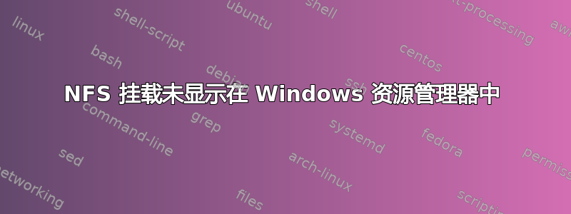 NFS 挂载未显示在 Windows 资源管理器中