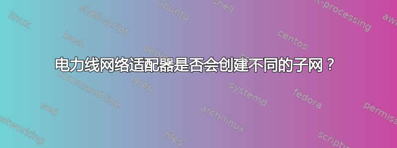 电力线网络适配器是否会创建不同的子网？