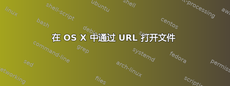 在 OS X 中通过 URL 打开文件