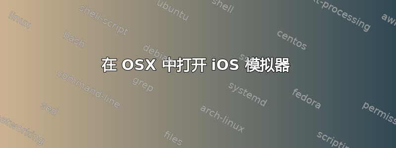 在 OSX 中打开 iOS 模拟器